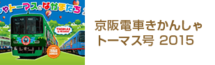 京阪電車きかんしゃトーマス号 2015