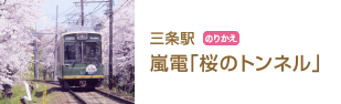 三条駅のりかえ 嵐電「桜のトンネル」