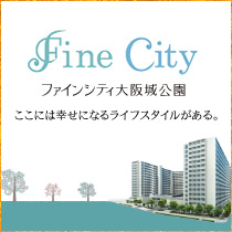 ［ファインシティ大阪城公園］ファインシティ大阪城公園の詳しい情報はコチラ