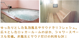 ゆったりとした気泡風呂やサウナでリフレッシュ。広々としたロッカールームのほか、シャワースペースも完備。お風呂とサウナだけの利用もOK！