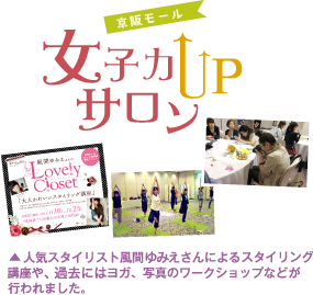 女子力UPサロン（京阪モール） 人気スタイリスト風間ゆみえさんによるスタイリング講座や、過去にはヨガ、写真のワークショップなどが行われました。