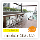 miobar（ミオバル）