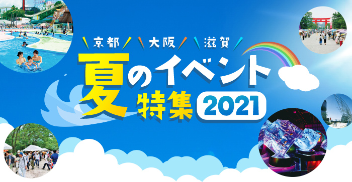 夏のイベント特集2021（京都・大阪・滋賀）