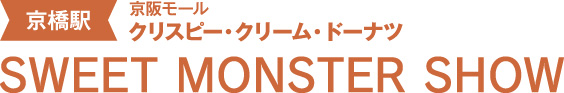 ［京橋駅 / 京阪モール]【クリスピー・クリーム・ドーナツ】SWEET MONSTER SHOW