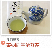 多田製茶「茶の匠 宇治煎茶」