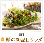 RF1「緑の30品目サラダ」
