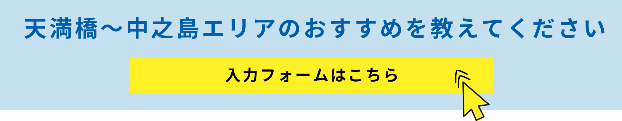 天満橋～中之島エリアのおすすめを教えてください[入力フォームはこちら]