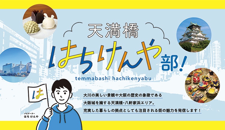 天満橋はちけんや部!たまには語りたい。つれづれ天八部