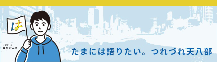 たまには語りたい。つれづれ天八部