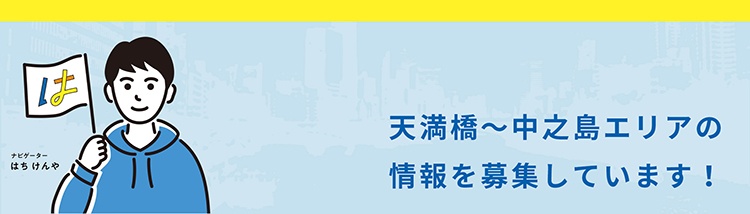 天満橋はちけんや部！天満橋～中之島エリアの情報を募集しています！