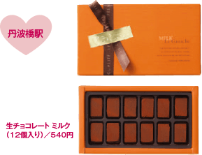 [丹波橋駅] 生チョコレート ミルク（12個入り）／540円