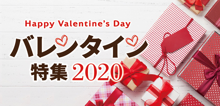 バレンタイン特集2020