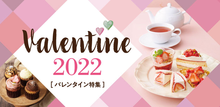 バレンタイン特集2022