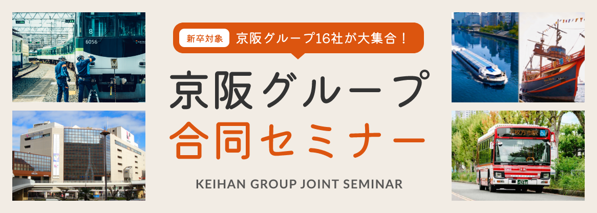 新卒対象 京阪グループ16社が大集合! 京阪グループ合同セミナー KEIHAN GROUP JOINT SEMINAR