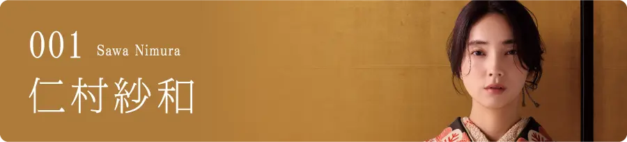 001 Sawa Nimura 仁村紗和