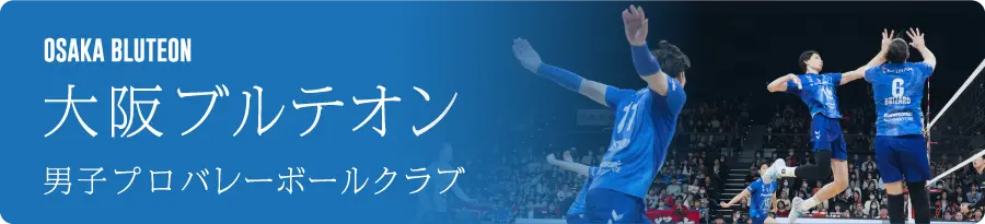 OSAKA BLUTEON 大阪ブルテオン 男子プロバレーボールクラブ