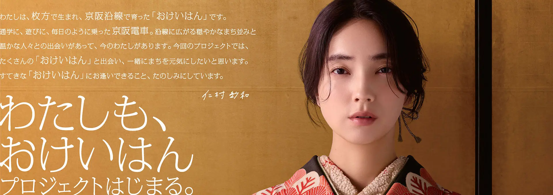 わたしも、おけいはん プロジェクトはじまる。