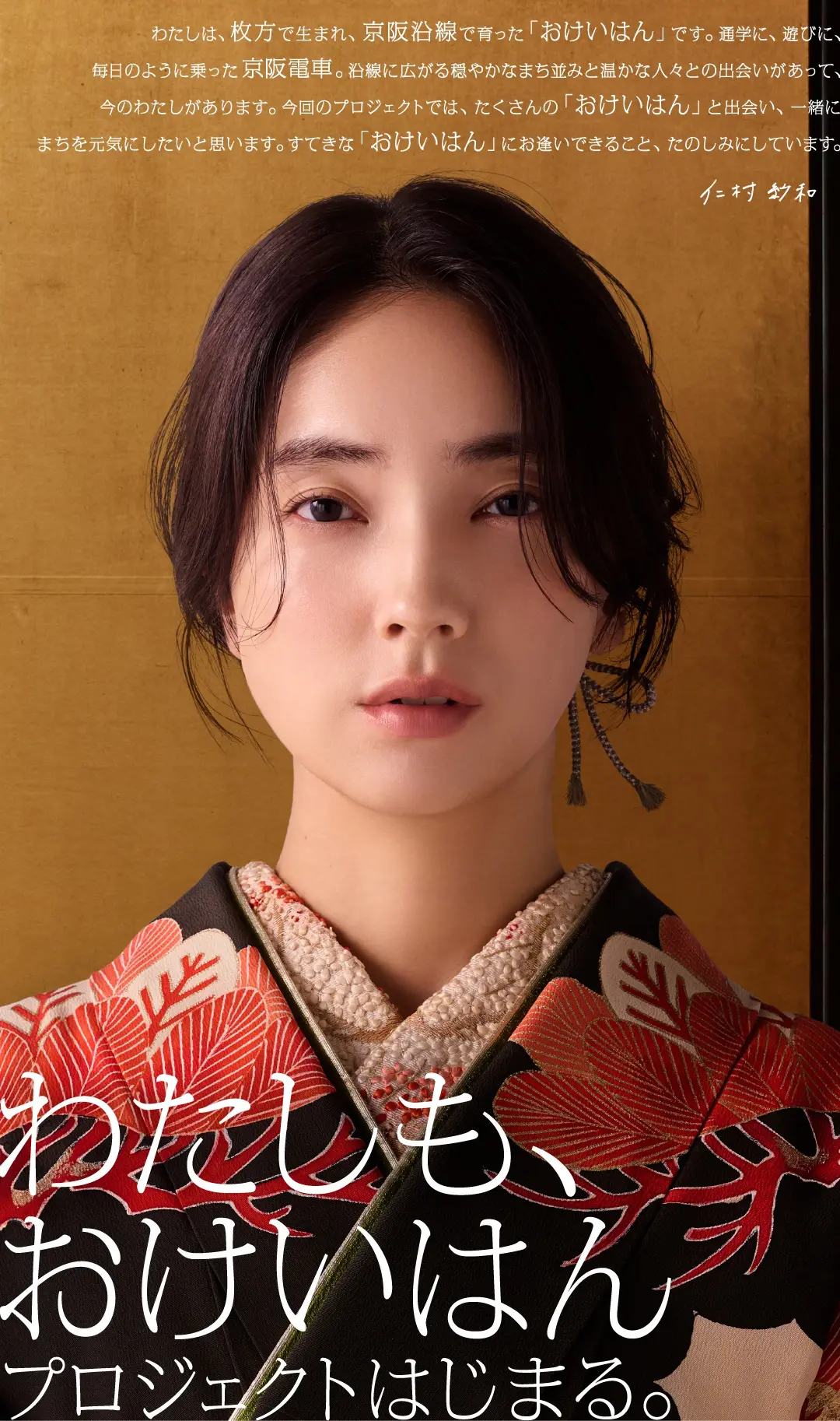 わたしも、おけいはん プロジェクトはじまる。