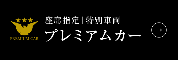 プレミアムカー