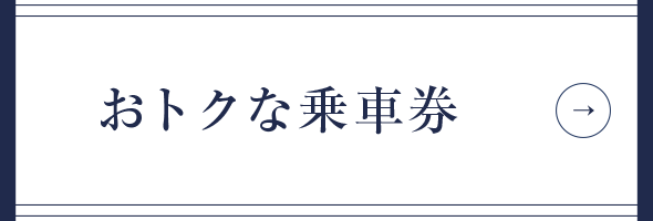 おトクな乗車券