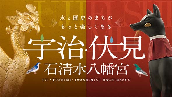 宇治・伏見と石清水八幡宮