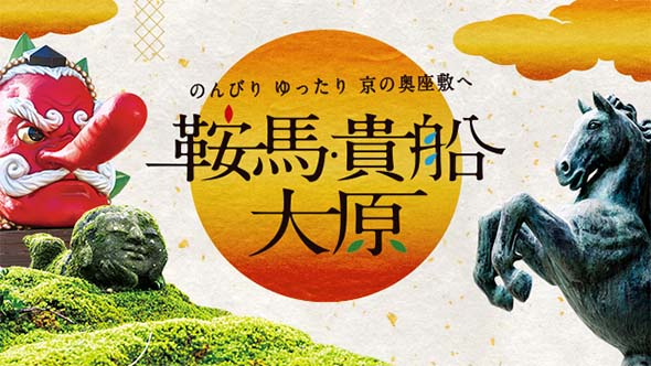 鞍馬貴船大原