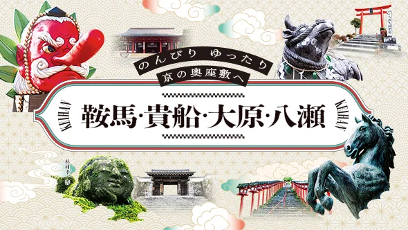 鞍馬・貴船・大原・八瀬