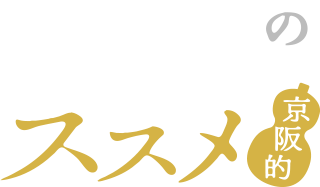 京都ツウのススメ