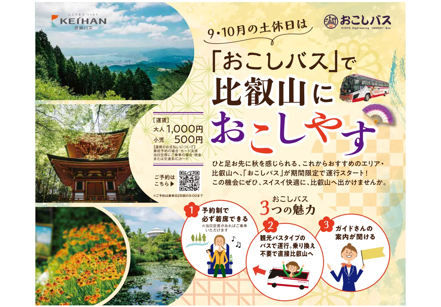 おこしバス「比叡山ドライブバス」バナー