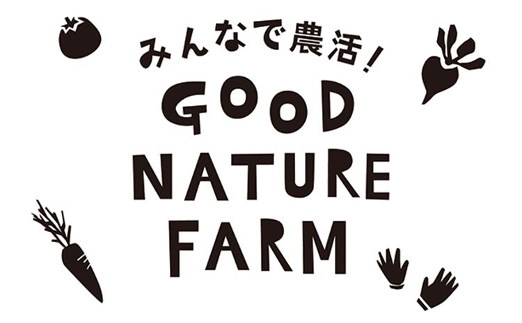 みんなで農活！GOOD NATURE FARM