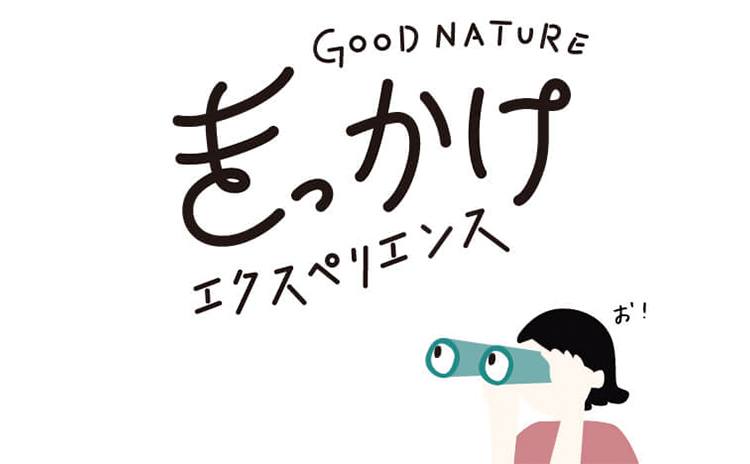 きっかけエクスペリエンス