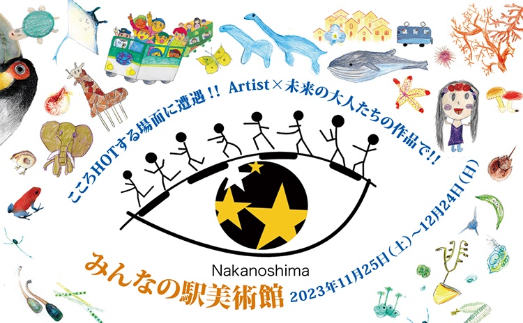 キテミテ中之島2023 絵画募集