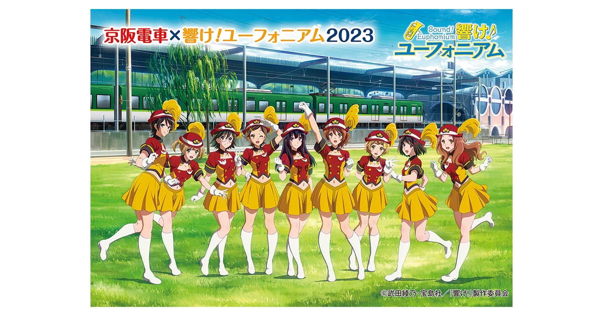 京阪とアニメ「響け！ユーフォニアム」とのコラボ企画を開催中【京都