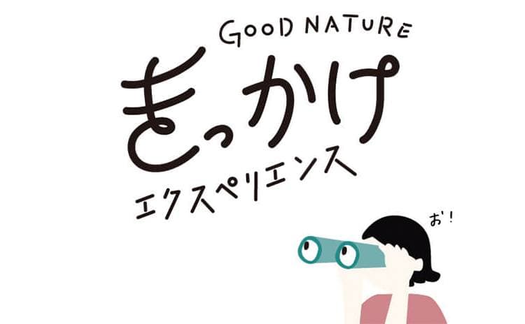 きっかけエクスペリエンス