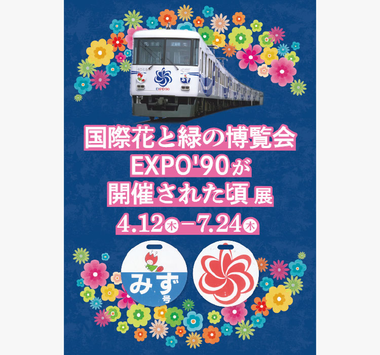 「国際花と緑の博覧会EXPO’90 が開催された頃」展 4/12（木）～7/24（木）