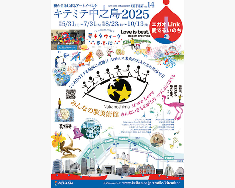 キテミテ中之島2025「みんなの駅美術館」