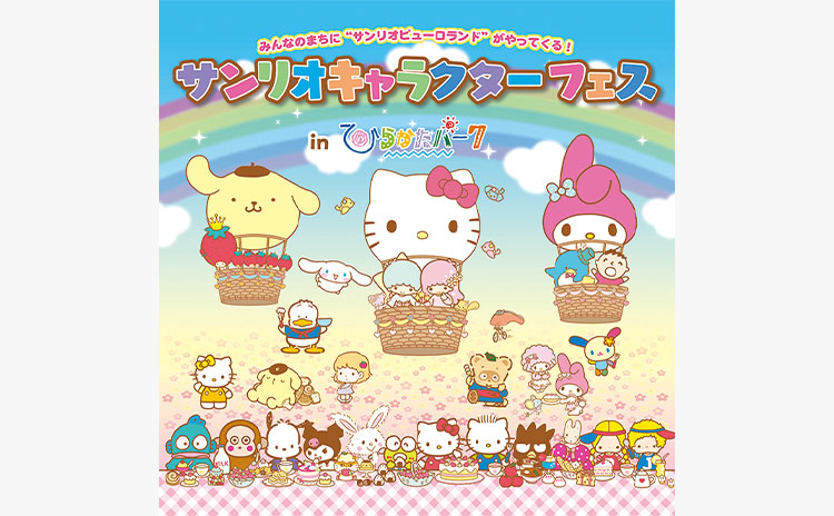 サンリオキャラクターフェス