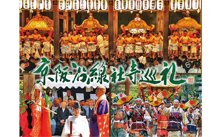 京阪沿線社寺巡礼