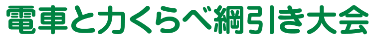 電車と力くらべ綱引き大会