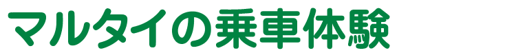 マルタイの乗車体験