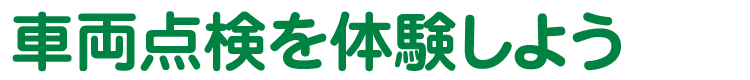 車両点検を体験しよう