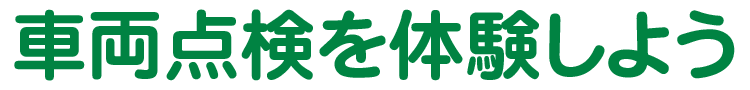 車両点検を体験しよう