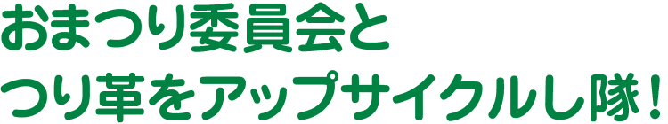 おまつり委員会とつり革をアップサイクルし隊！