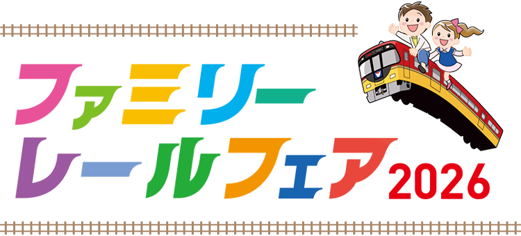 ファミリーレールフェア2026