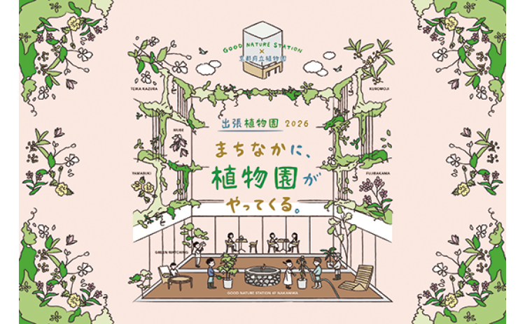 出張植物園2026 まちなかに、植物園がやってくる。