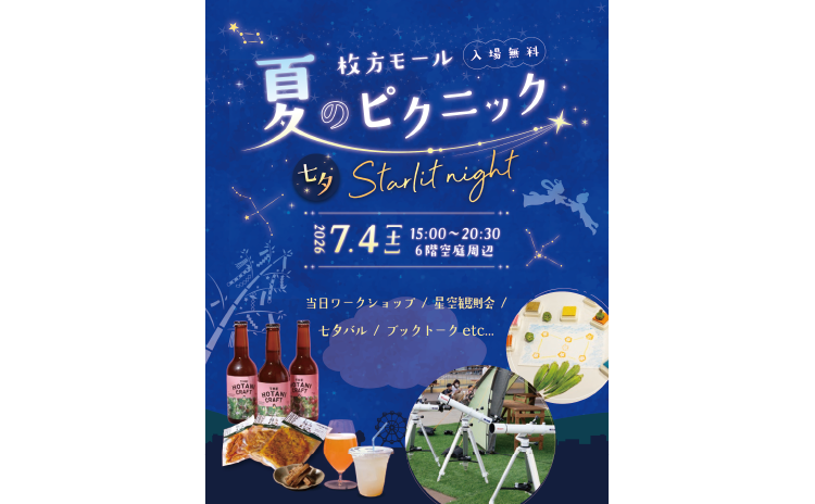 枚方モール 夏のピクニック 七夕Starlit night