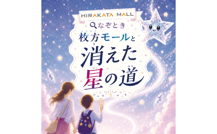 枚方モールと消えた星の道
