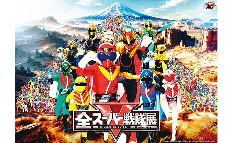 全スーパー戦隊展
