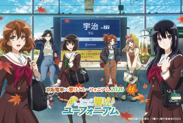 京阪電車×響け!ユーフォニアム2026 秋