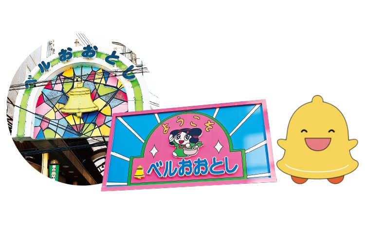 ベルのマークとイメージキャラクターの「としちゃん」と「ベルちゃん」が目印